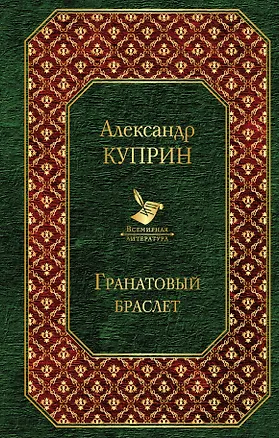 Книга Гранатовый браслет (Александр Куприн)