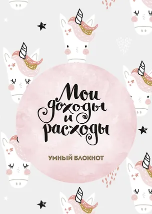 Мои доходы и расходы. Умный блокнот. Большой CashBook (Единороги) 2860353