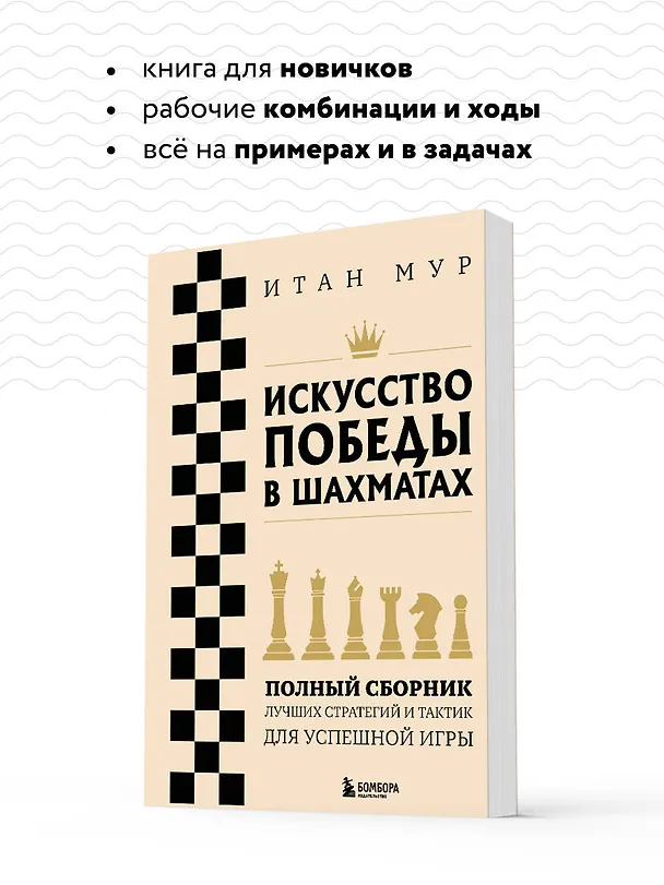 Книга Искусство победы в шахматах. Полный сборник лучших стратегий и тактик для успешной игры (Итан Мур) — 8