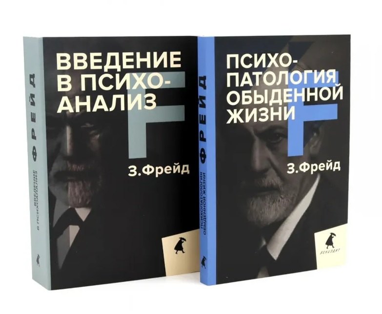 

Зигмунд Фрейд для новичков (комплект из 2-х книг)