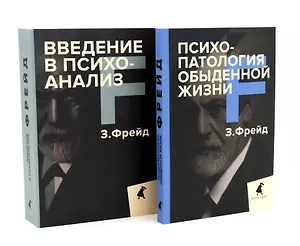 Зигмунд Фрейд для новичков (комплект из 2-х книг)