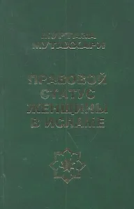 Правовой статус женщины в исламе