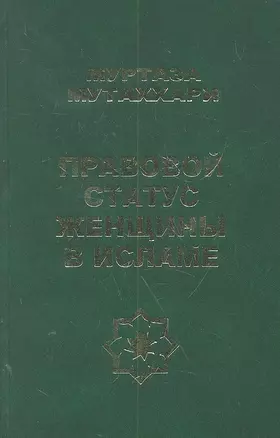 Правовой статус женщины в исламе — 2302802 — 1