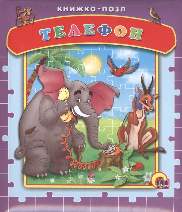 Книга Телефон (Корней Чуковский) — 1