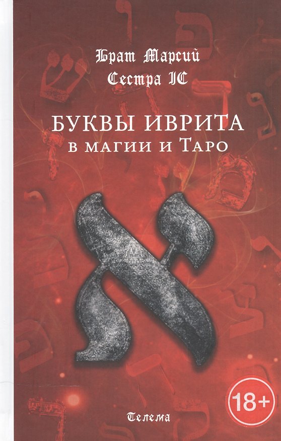 Книга Буквы иврита в магии и Таро (Брат Марсий, Сестра IC) — 1