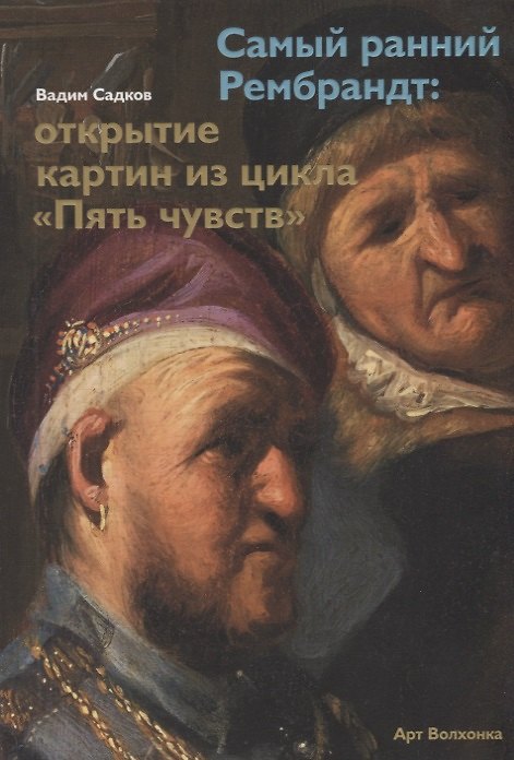 Книга Самый ранний Рембрандт: открытие картин из цикла «Пять чувств» () — 1