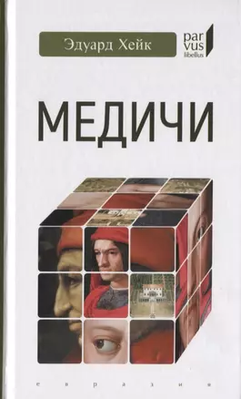 Медичи — 2755970 — 1