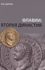 Флавии: вторая династия