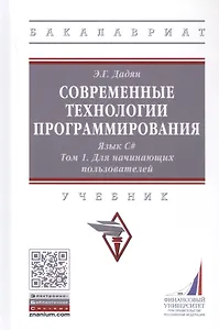 Современные технологии программирования. Язык С#. Учебник в двух томах. Том 1. Для начинающих пользователей.