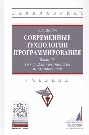 Современные технологии программирования. Язык С#. Учебник в двух томах. Том 1. Для начинающих пользователей. — 2859113 — 1