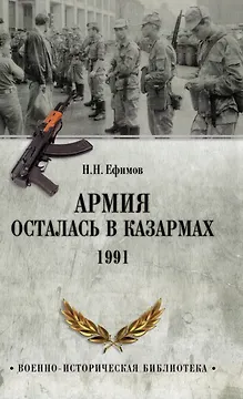 Армия осталась в казармах. 1991