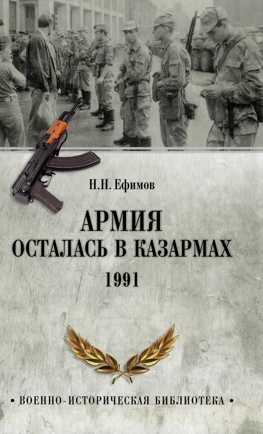 Книга Армия осталась в казармах. 1991 (Николай Ефимов) — 1