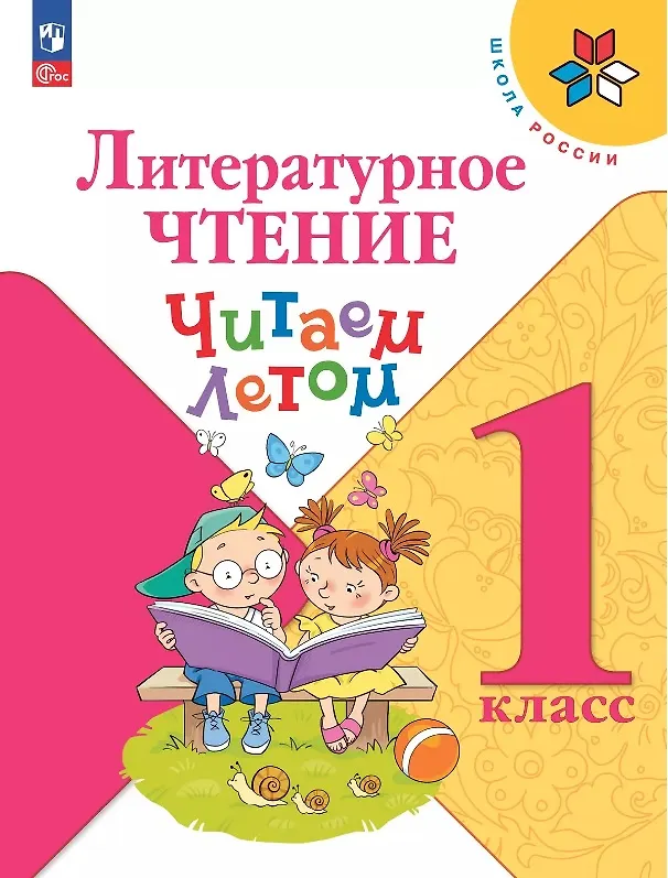 Книга Литературное чтение. Читаем летом. 1 класс.  Учебное пособие () — 1
