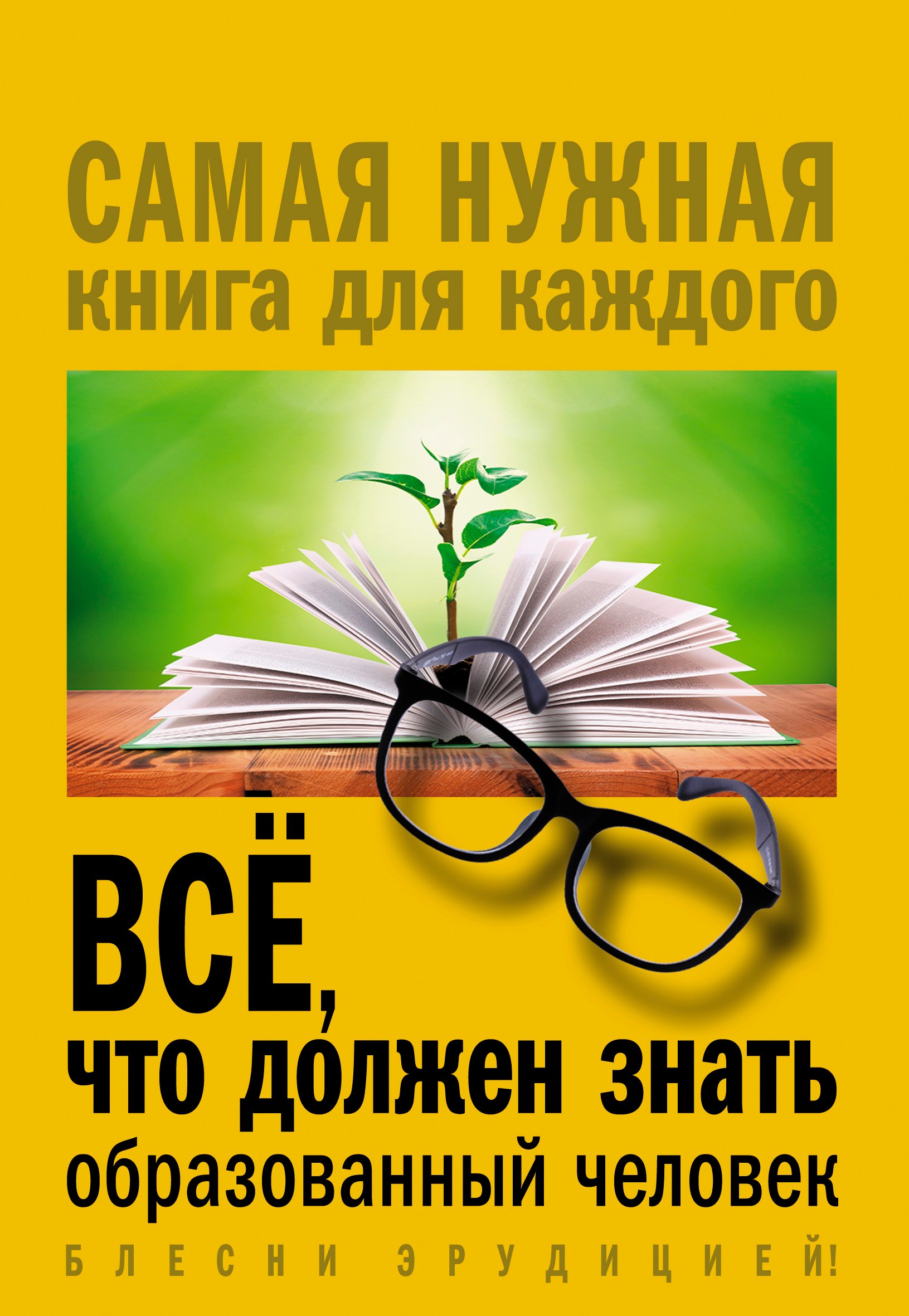 

Всё, что должен знать образованный человек