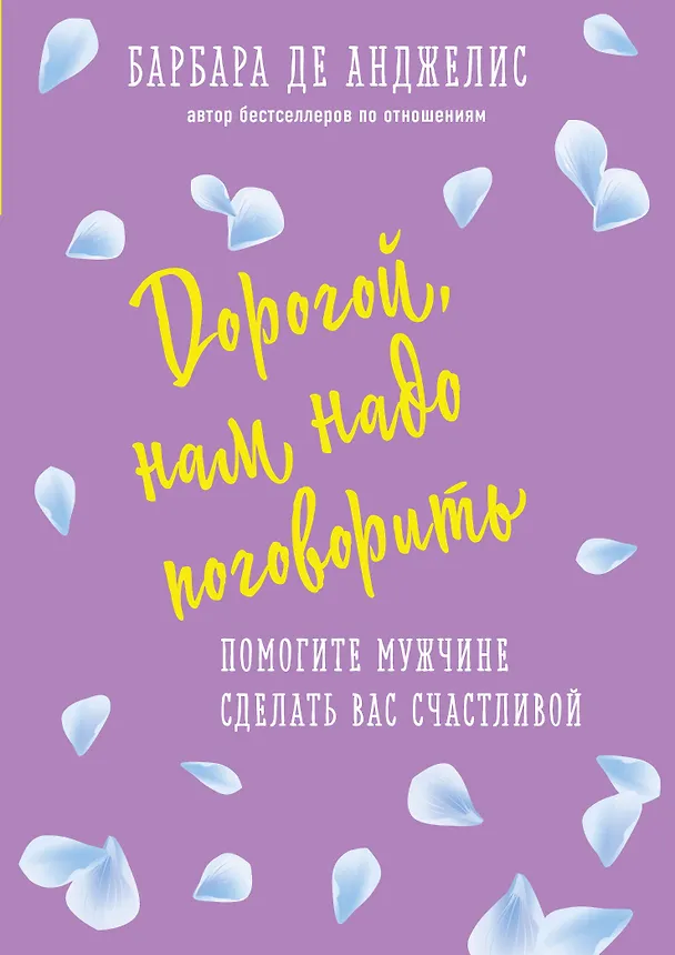 Книга Дорогой, нам надо поговорить. Помогите мужчине сделать вас счастливой (Барбара де Анджелис) — 1