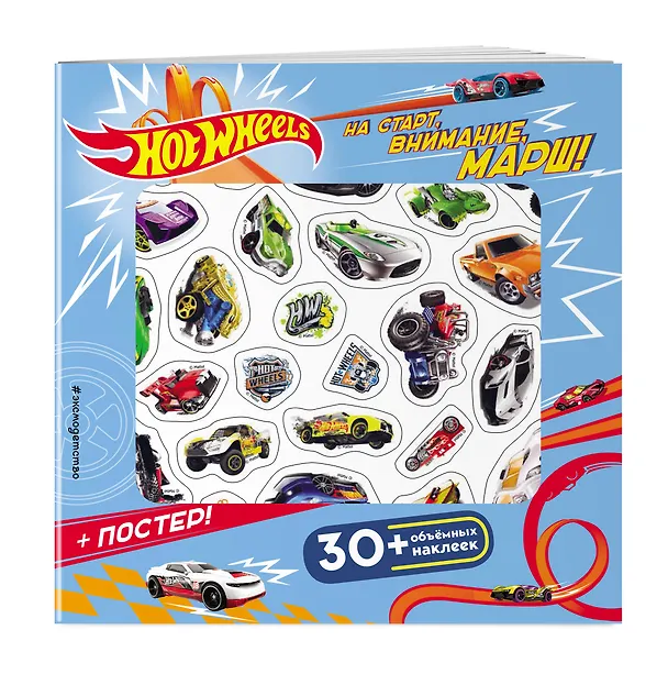 Книга Hot Wheels. На старт, внимание, марш! (+ плакат и 3D наклейки) () — 3