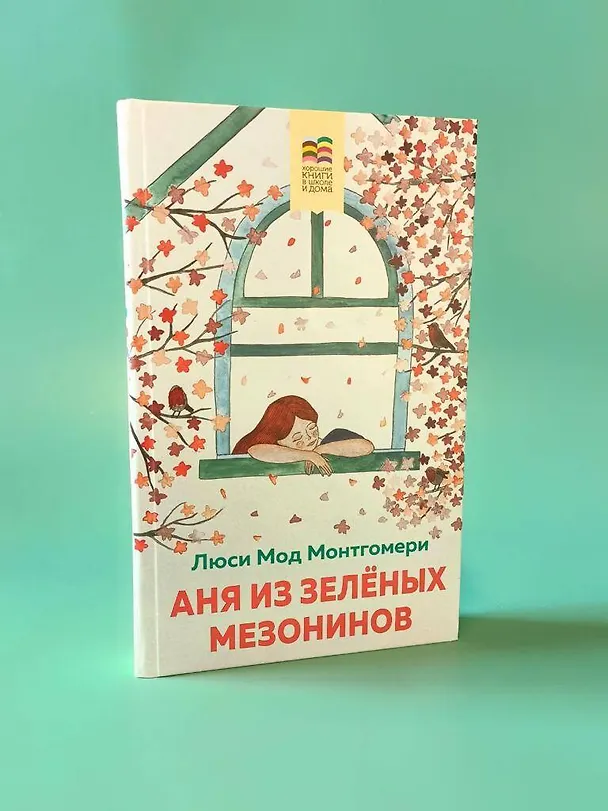 Книга Набор из 2 книг: Поллианна и Аня из Зелёных Мезонинов. Истории о невероятных девочках (Люси Мод Монтгомери, Элинор Портер) — 7