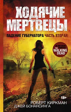 Книга ХодячиеМертвецы-3 Падение Губернатора-2 (Роберт Киркман)