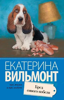 Бред сивого кобеля