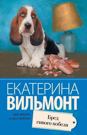 Книга Бред сивого кобеля (Екатерина Вильмонт)