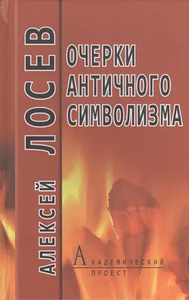 Очерки античного символизма и мифологии — 2399228 — 1