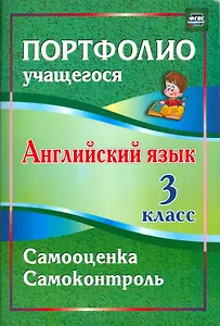 Английский язык. 3 класс. Самооценка. Самоконтроль. ФГОС