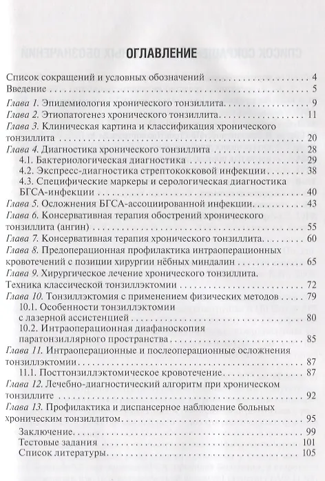 Книга Хронический тонзиллит () — 2