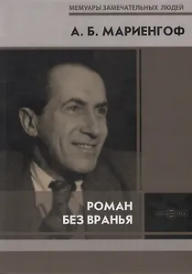 Роман без вранья