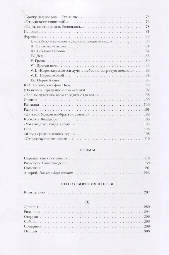 Книга Стихотворения. поэмы. Стихотворения в прозе (Иван Тургенев) — 7