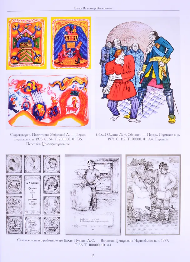 Книга Художники детской книги СССР. 1945-1991. "В" (Сергей Чистобаев) — 6
