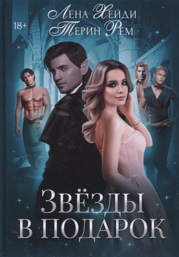 

Звезды в подарок