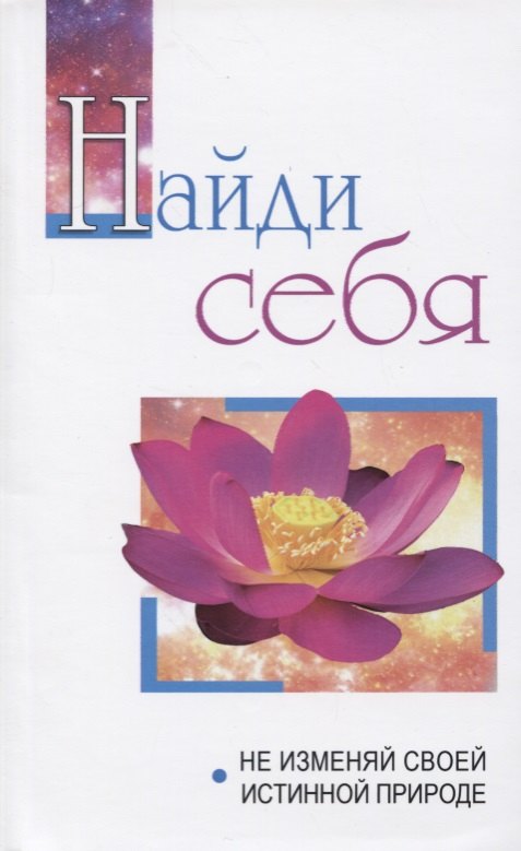 

Найди себя. Не изменяй своей истинной природе. Беседы Бхагавана Шри Сатья Саи Бабы в течение 2005 года