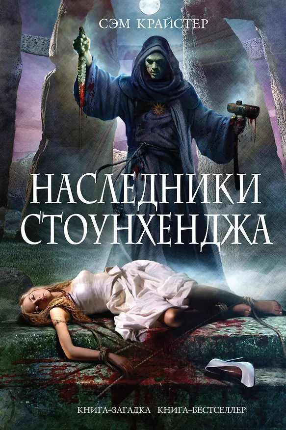 Книга Наследники Стоунхенджа (Сэм Крайстер) — 1