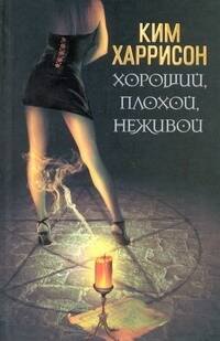 

Хороший, плохой, неживой: [фантаст. роман]