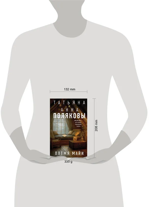 Книга Племя Майи (Татьяна Полякова, Анна Полякова) — 13