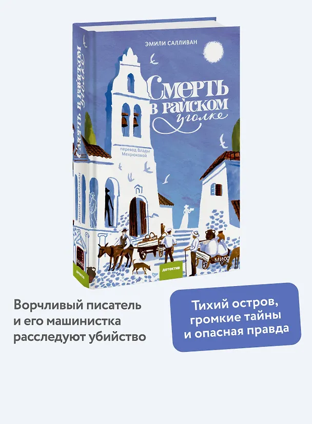Книга Смерть в райском уголке (Эмили Салливан) — 5