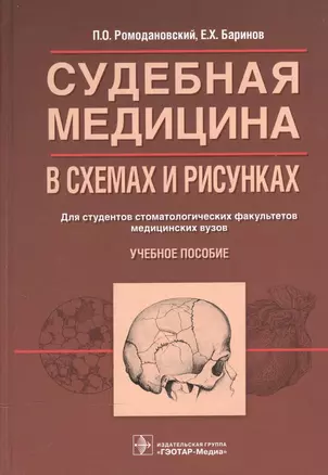 Судебная медицина в схемах и рисунках — 2512660 — 1