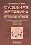 Судебная медицина в схемах и рисунках — 2512660 — 1