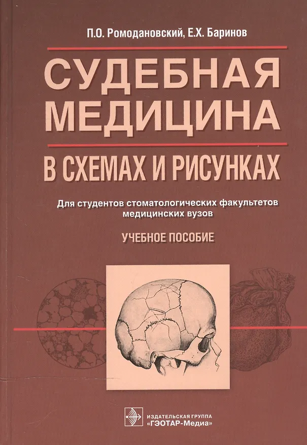 Книга Судебная медицина в схемах и рисунках (Павел Ромодановский) — 1