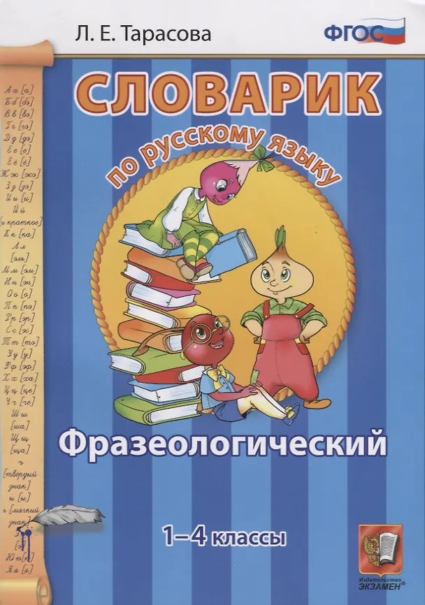 Книга Словарик по русскому языку. Фразеологический. 1-4 классы. ФГОС (Любовь Тарасова) — 2