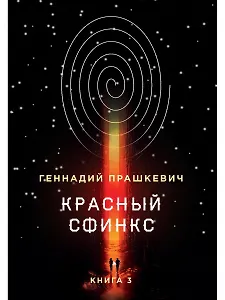 Красный сфинкс