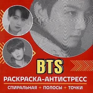 Раскраска-антистресс. BTS