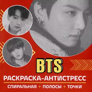 Раскраска-антистресс. BTS — 3045103 — 1