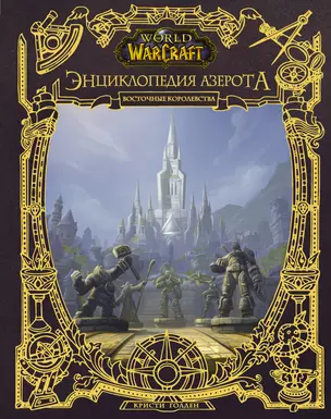 World of WarCraft. Энциклопедия Азерота: Восточные королевства — 2822063 — 1