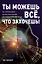 Ты можешь все, что захочешь! Как использовать магию подсознания для трансформации жизни — 2654640 — 1