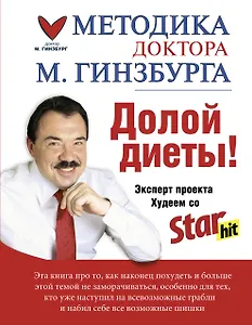 Методика доктора Гинзбурга