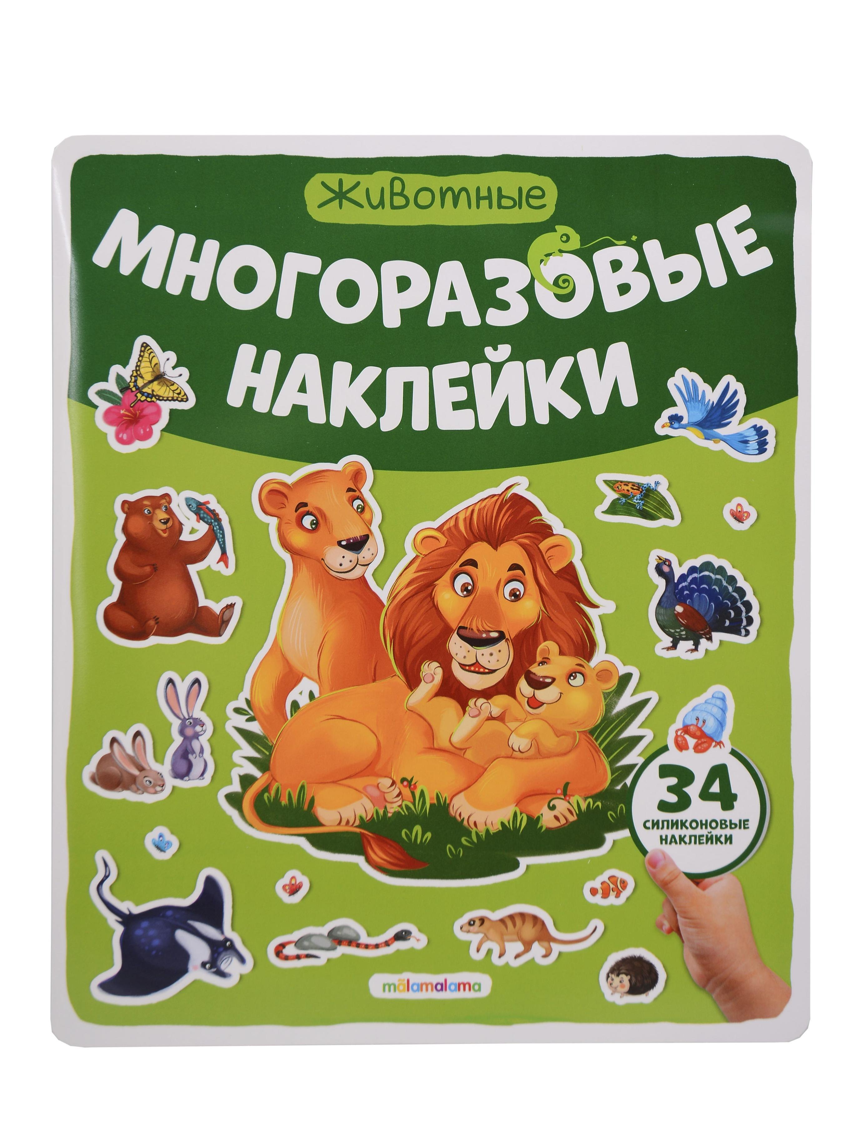 Животные. Плакат с наклейками