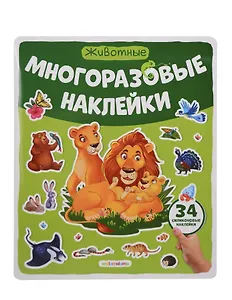 Животные. Плакат с наклейками