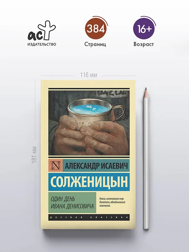 Книга Один день Ивана Денисовича: сборник рассказов (Александр Солженицын) — 5