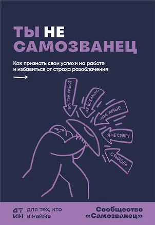 Книга Ты не самозванец. Как признать свои успехи на работе и избавиться от страха разоблачения (Александр Зверев)